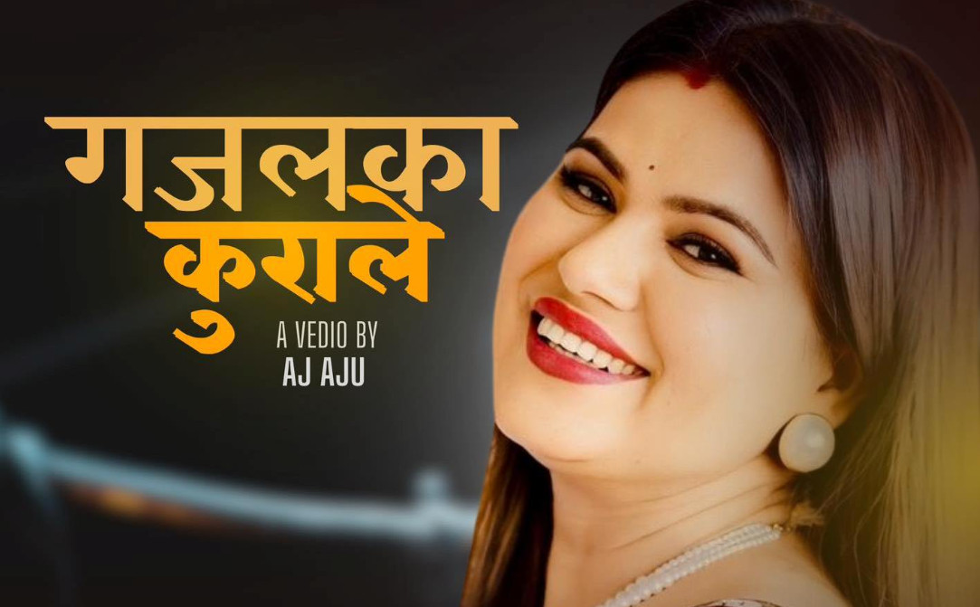 बबिना भट्टराईको ‘गजलका कुराले’ सार्वजनिक (भिडियोसहित)