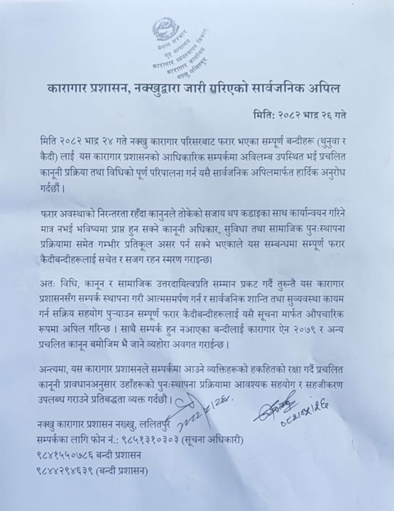 फरार भएकाहरु अविलम्ब सम्पर्कमा आउन नक्खु कारागारको अनुरोध
