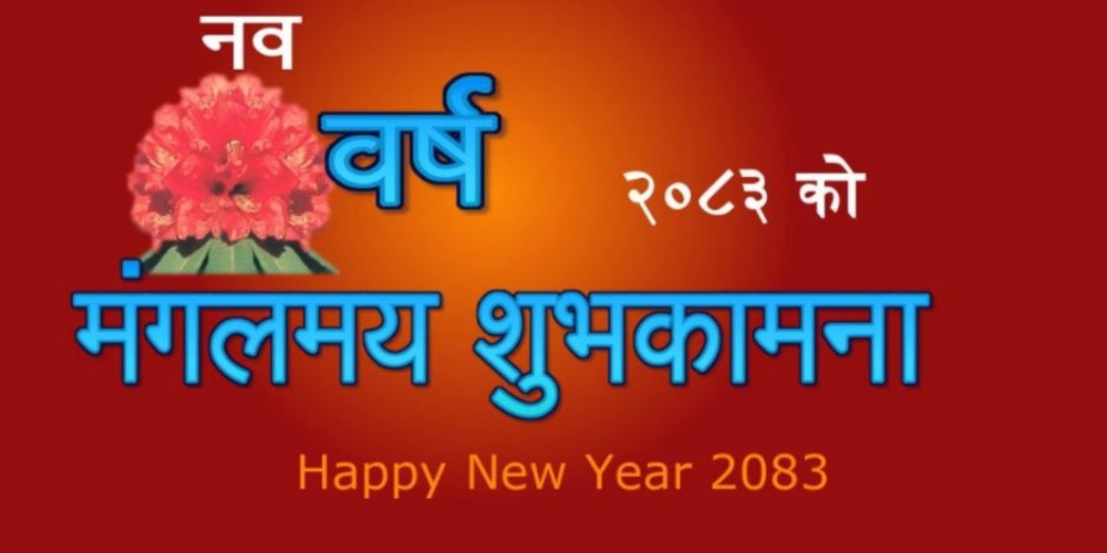 नेपाली नयाँ वर्ष आजदेखि शुरू
