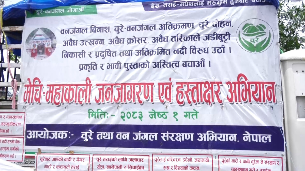 मेची–महाकाली जनजागरण यात्रा : चुरे संरक्षकका लागि सरकारलाई संकलित हस्ताक्षर र ध्यानाकर्षण पत्र बुझाउने
