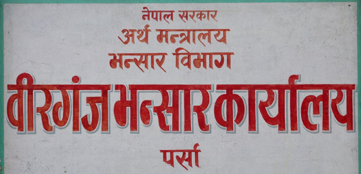 वीरगञ्ज भन्सारबाट चालु वर्षको ११ महिनामा दुई खर्ब २१ अर्ब राजस्व सङ्कलन