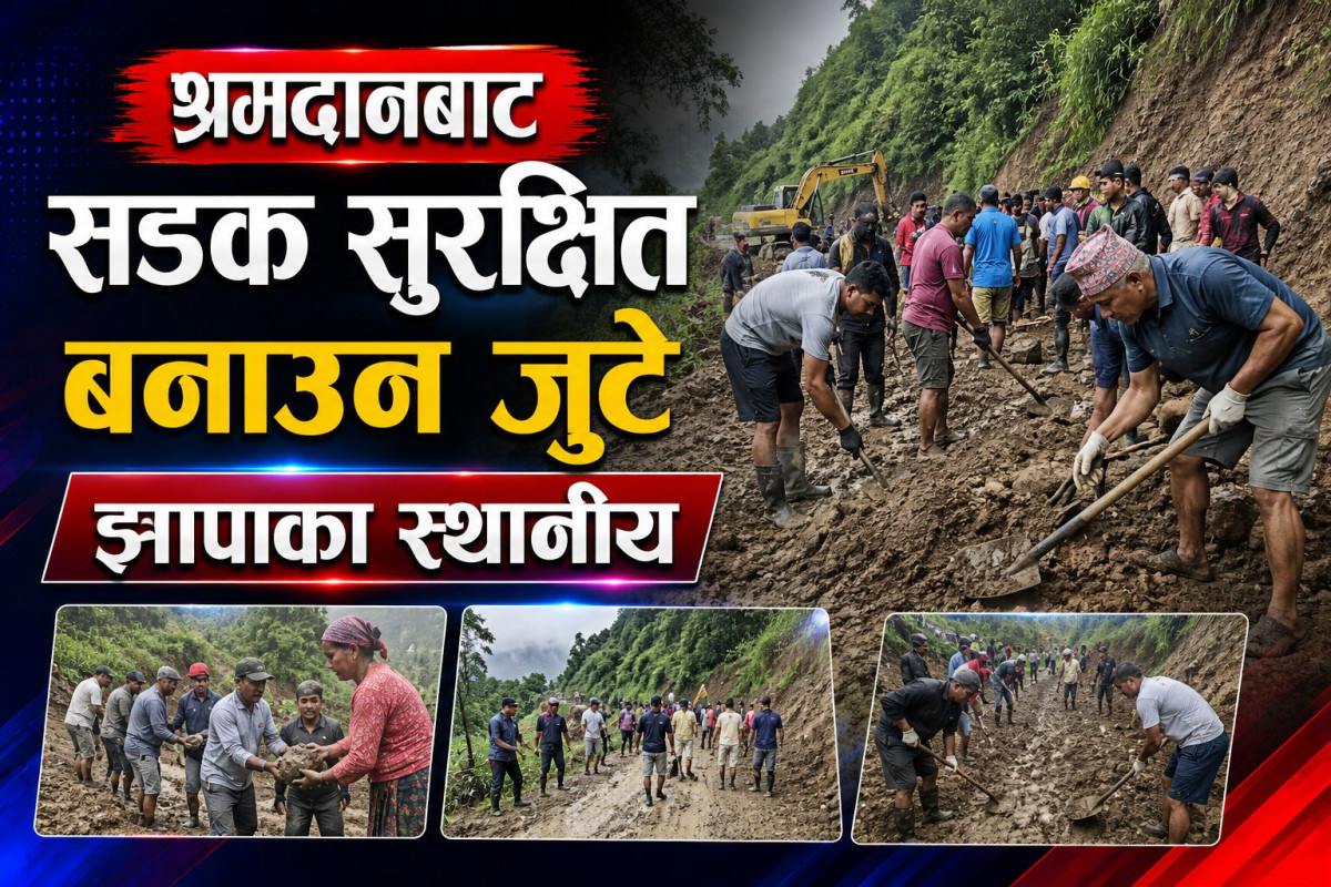 श्रमदानबाट सडक सुरक्षित बनाउन जुटे झापाका स्थानीय