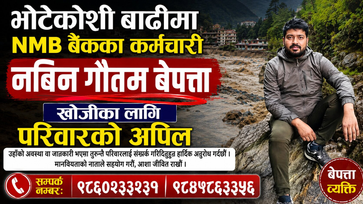 भोटेकोशी बाढीमा NMB बैंकका कर्मचारी नबिन गौतम बेपत्ता, खोजीका लागि परिवारको अपिल
