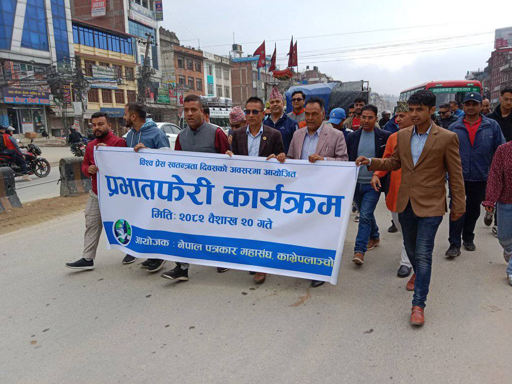 विश्व प्रेस स्वतन्त्रता दिवसः पत्रकार महासंघ काभ्रेद्वारा प्रभातफेरी र स्वास्थ्य परीक्षणकाे आयाेजना