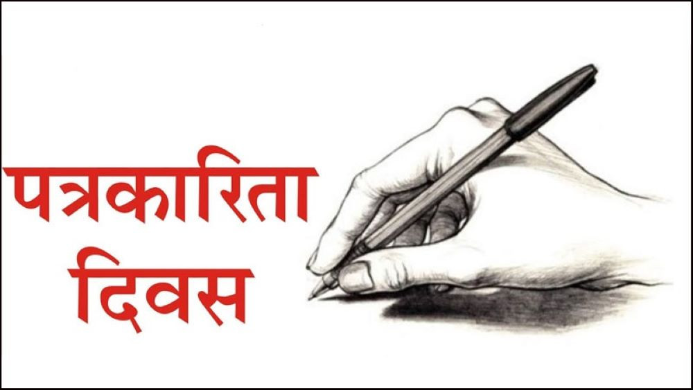 ‘१०औँ राष्ट्रिय पत्रकारिता दिवस’ आज विभिन्न कार्यक्रम गरी मनाइँदै