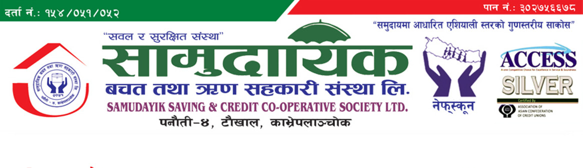 कर्मचारीले हिनामिना गरेको रकम अधिकतम व्याजसहित असुल भइसक्याेः सामूदायिक साकोस (विज्ञप्तिसहित)