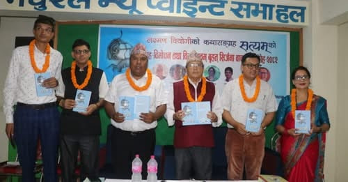 लेखक तथा पत्रकार लक्ष्मण वियोगीको कथाकृति `सत्यम्´को गृहविमोचन
