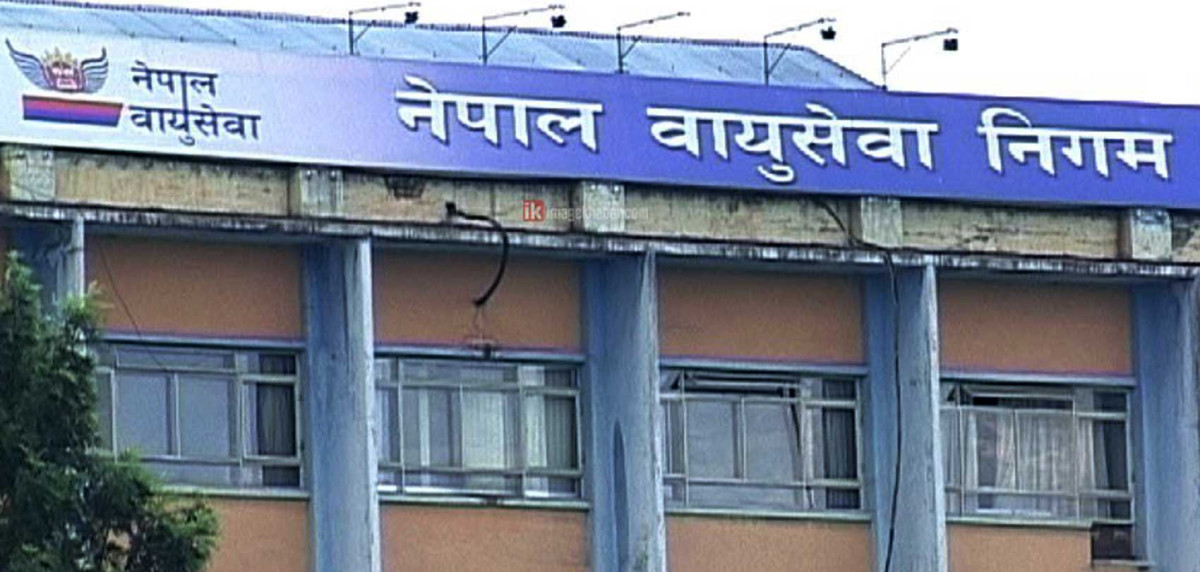 नेपाल वायुसेवा निगम ६७ वर्षमा, ऋण दायित्व ५० अर्ब पुग्यो