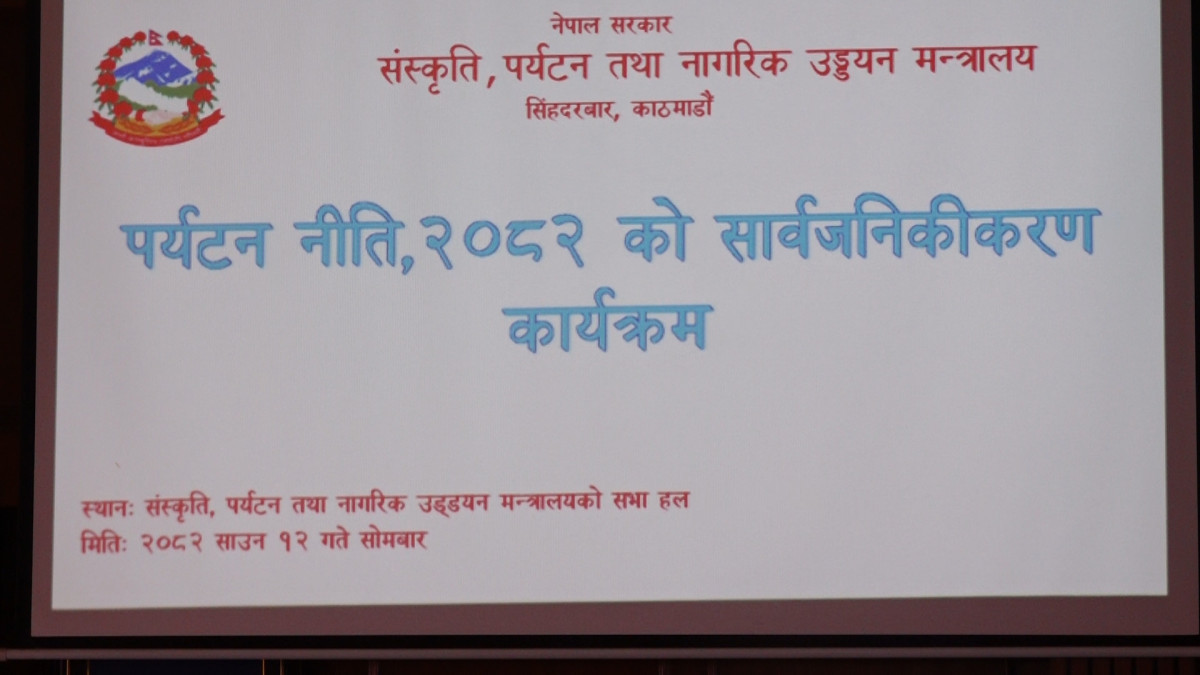 नेपाललाई अद्वितीय पर्यटकीय गन्तव्य बनाउने सरकारको दाबी