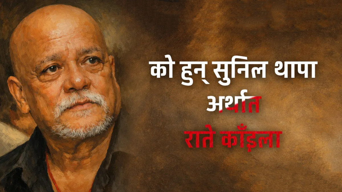 दिग्गज अभिनेता सुनिल थापाको हृदयाघातबाट निधन, नेपाली सिनेमा शोकमा