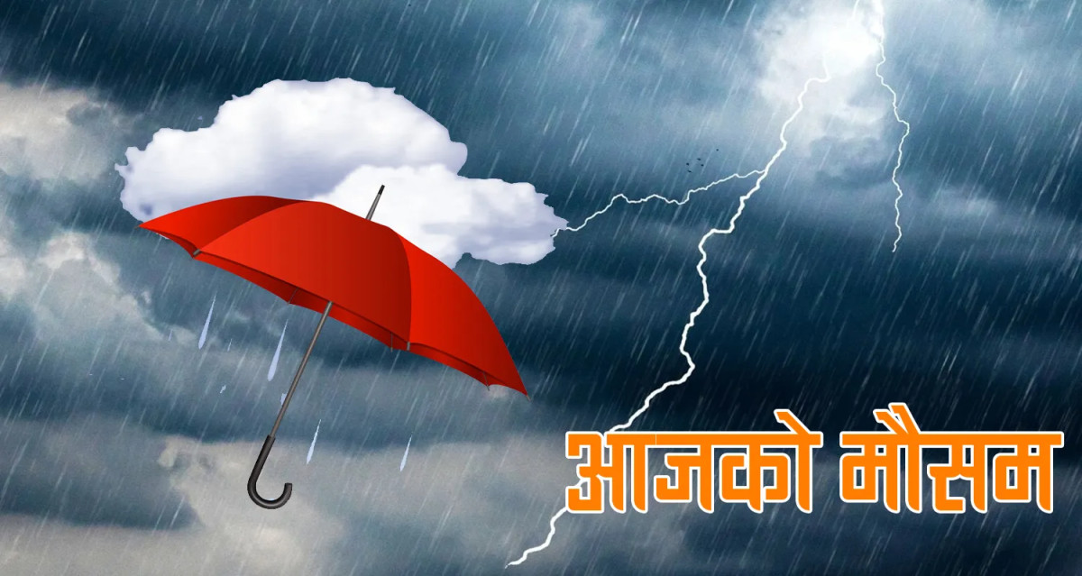 आज हिमाल, पहाडका केही स्थानमा मध्यम वर्षा हुने, तराईमा तातो हावा