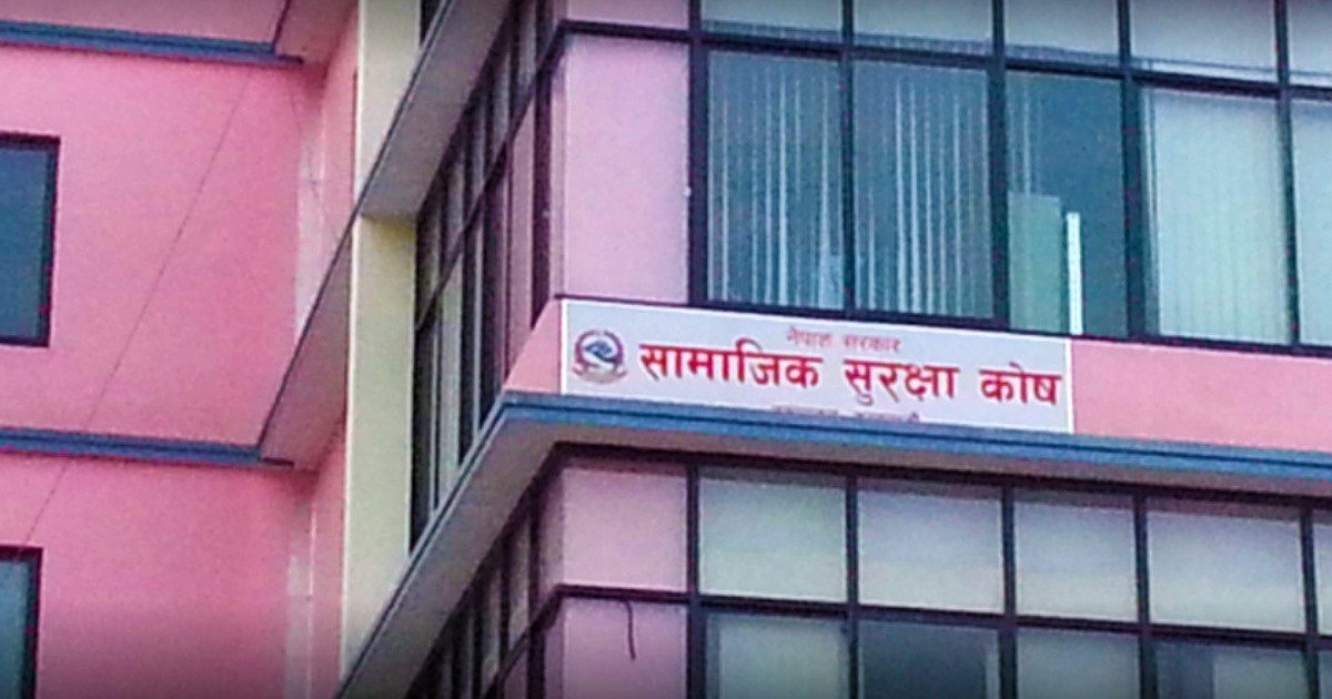 सामाजिक सुरक्षा कोषमा १ खर्ब ११ अर्ब ७ करोड ५ लाख बढी योगदान रकम संकलन
