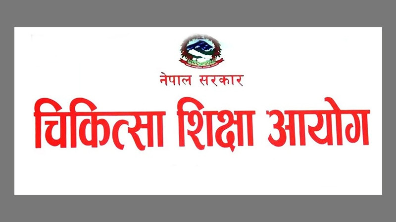 चिकित्सा शिक्षा आयोगद्वारा पाठ्यक्रमअनुसार मात्रै सेवामा खटाउन निर्देशन