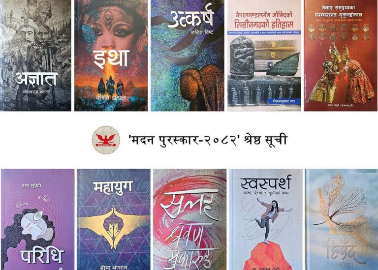 मदन पुरस्कारका लागि उत्कृष्ट १० कृति सार्वजनिक