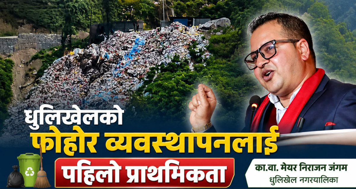 धुलिखेल फोहोर ब्यावस्थापन हाम्रो पहिलो प्राथामिकता हो ः नगरपालिकाका कार्यबाहक नगरप्रमुख