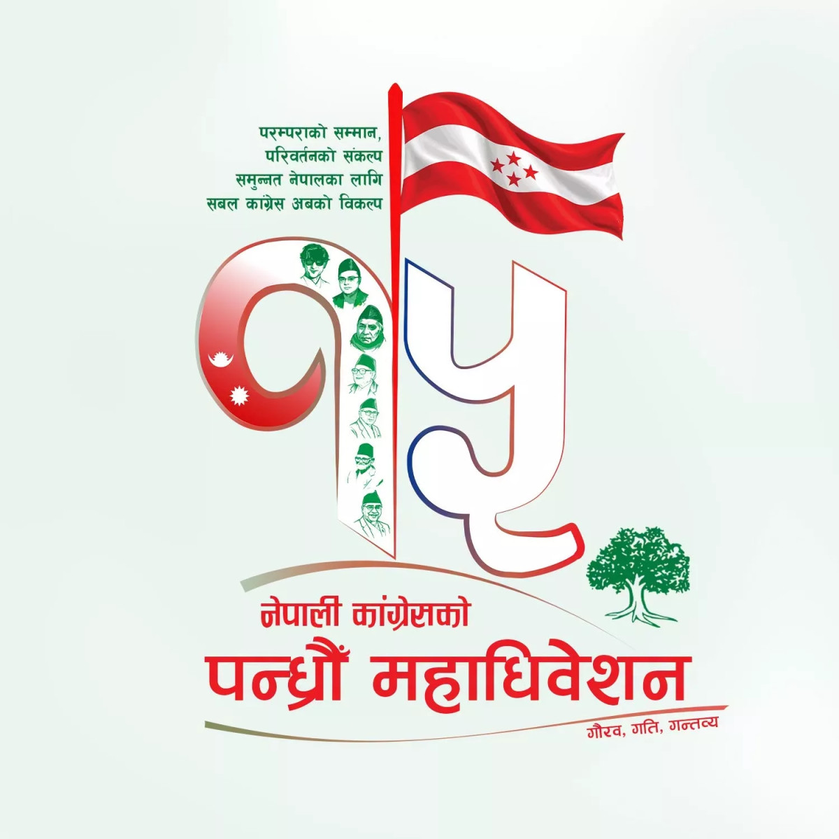 नेपाली कांग्रेसको १५औँ महाधिवेशनको नारा र लोगो सार्वजनिक