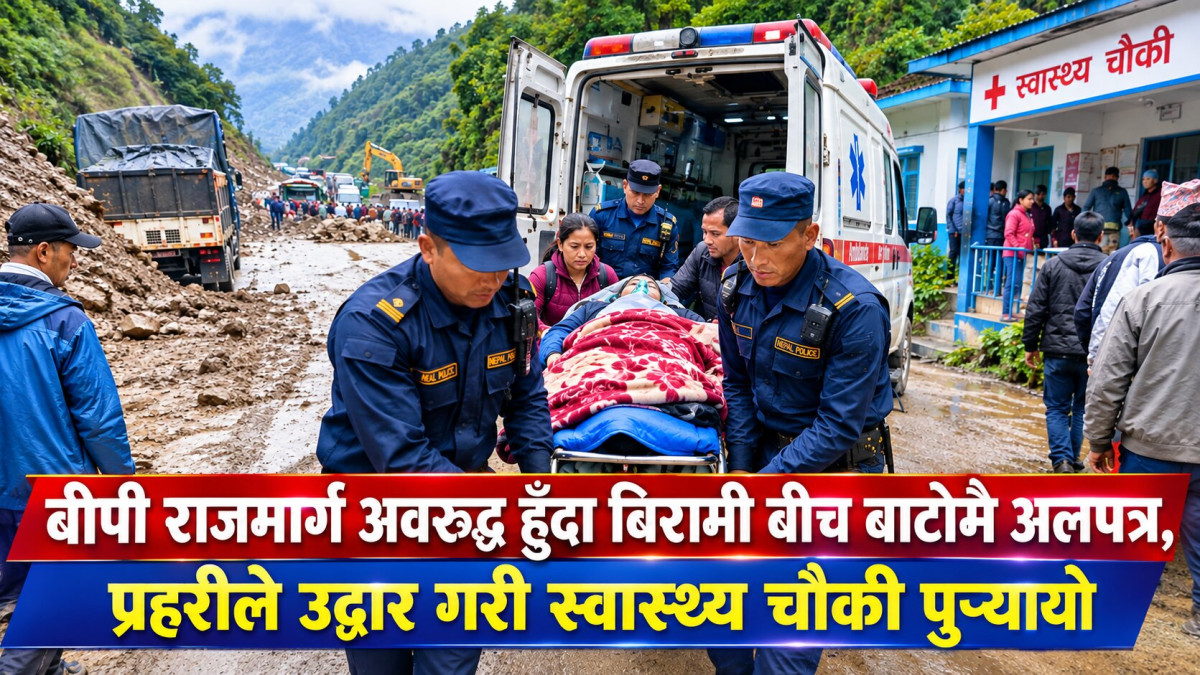 बीपी राजमार्ग अवरुद्ध हुँदा बिरामी बीच बाटोमै अलपत्र, प्रहरीले उद्धार गरी स्वास्थ्य चौकी पुर्‍यायो