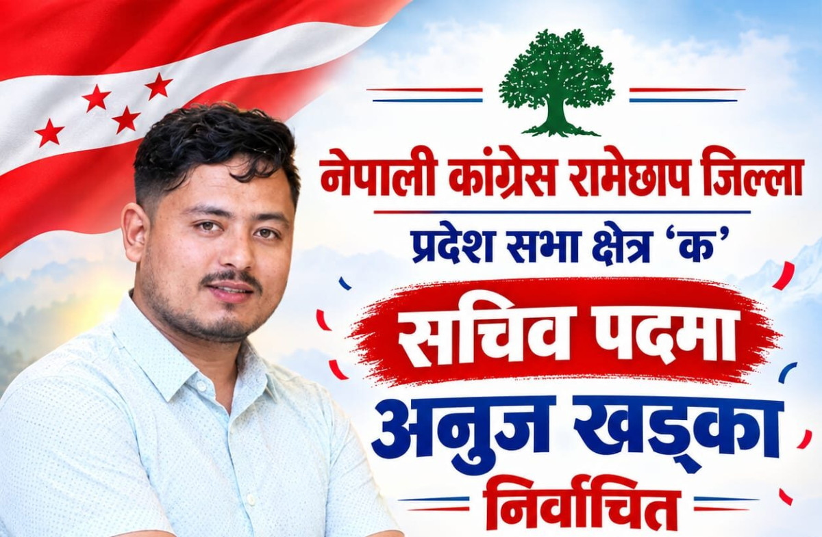रामेछाप प्रदेश सभा ‘क’ को क्षेत्रीय सचिवमा युवा नेता अनुज खड्का निर्वाचित