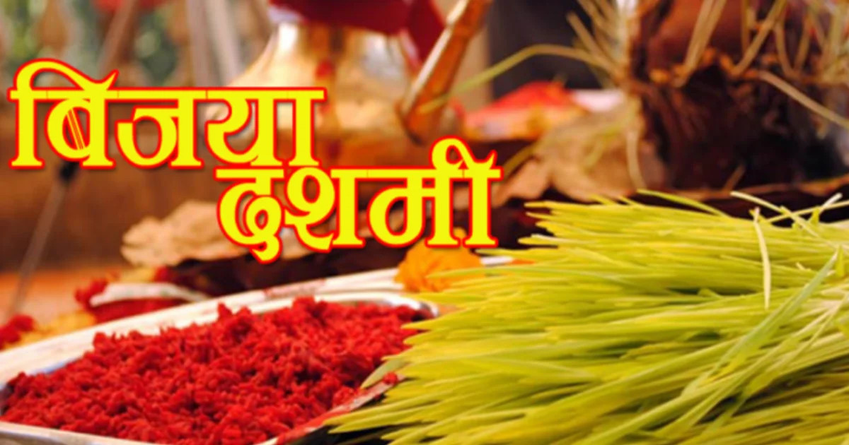 दसैँको साइत- कात्तिक ४ गते बुधबार १०: २६ बजे विजया दशमीको उत्तम