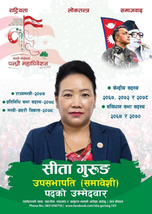 कांग्रेस १५औँ महाधिवेशनः महिला कोटा छाड्दै सीता गुरुङको खुला प्रतिस्पर्धा