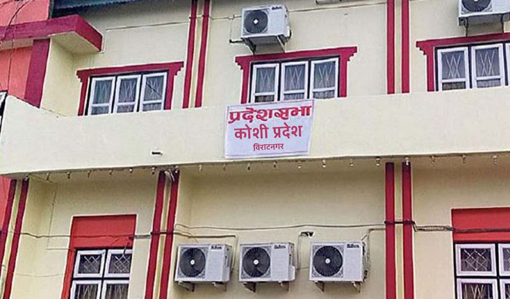 कोशी प्रदेशसभा बैठक बिहीबार बस्ने