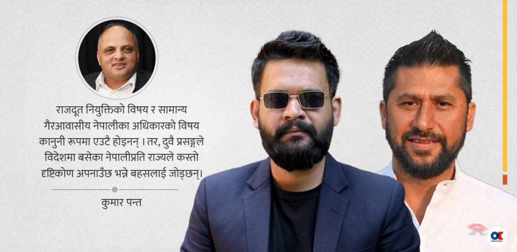 राजदूत नियुक्ति विवादले उठायो गैरआवासीय नेपालीप्रति रास्वपाको नीतिमाथि प्रश्न