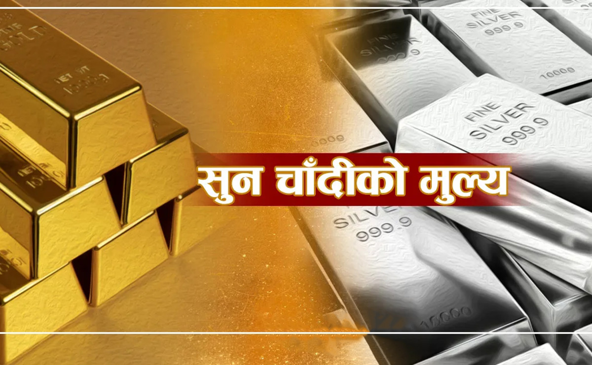 बढ्याे आज पनि सुनचाँदीको मूल्य